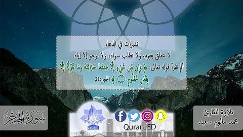 سورة الحجر | القارئ محمد بن مالوم سعيد