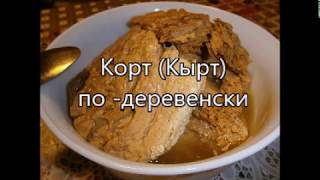Корт (Кырт) по-деревенски Корт (Кырт) по-деревенски