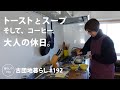 【古団地暮らし No.192】 トースト&スープ、大人の休日/ おんで晩酌/NHKホール第9コンサートへ #カフェ#コーヒー時間#コーヒー#北欧#暮らし#生活#vlog#家事#丁寧な暮らし#かもめ食堂