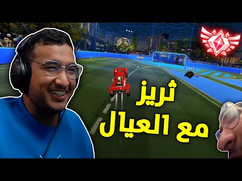 روكيت ليق مــع الـــعـــيــــال