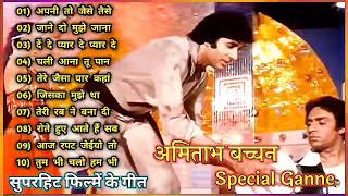 अपनी तो जैसे तैसे | Amitabh Bachchan 🌹🌹| Bollywood Hit Songs| अमिताभ बच्चन के सुपरहिट फिल्म के गीत🌹|