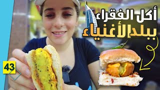 أكل الشوارع في دبي كم يكلف ؟؟ أفضل 4 مطاعم شعبية و رخيصة 