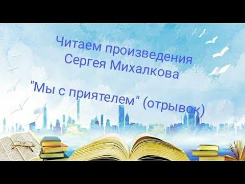 Читаем произведения Сергея Михалкова - YouTube