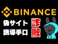 バイナンス偽サイトに資産盗まれた実際の被害を共有｜仮想通貨ハッキング｜2022年