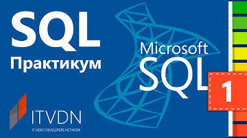 SQL Практикум. Урок 1. Создание базы данных в MS SQL