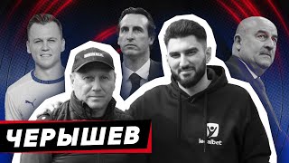 Дмитрий Черышев: понты Эмери, уход в ПСЖ, слезы из-за сына, алко в день матча