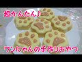 犬・猫の手づくりおやつ～Dog & cat handmade snacks