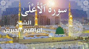 87 Surat Al A'la  Al Sheikh Ibrahim Jibreen   الشيخ ابراهيم الجبرين   سورة الأعلى كاملة