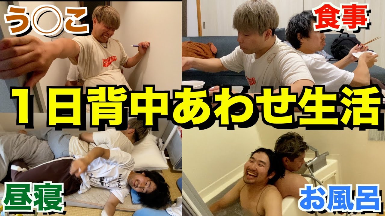 ２５歳無職の男２人が１日背中あわせで生活してみた！