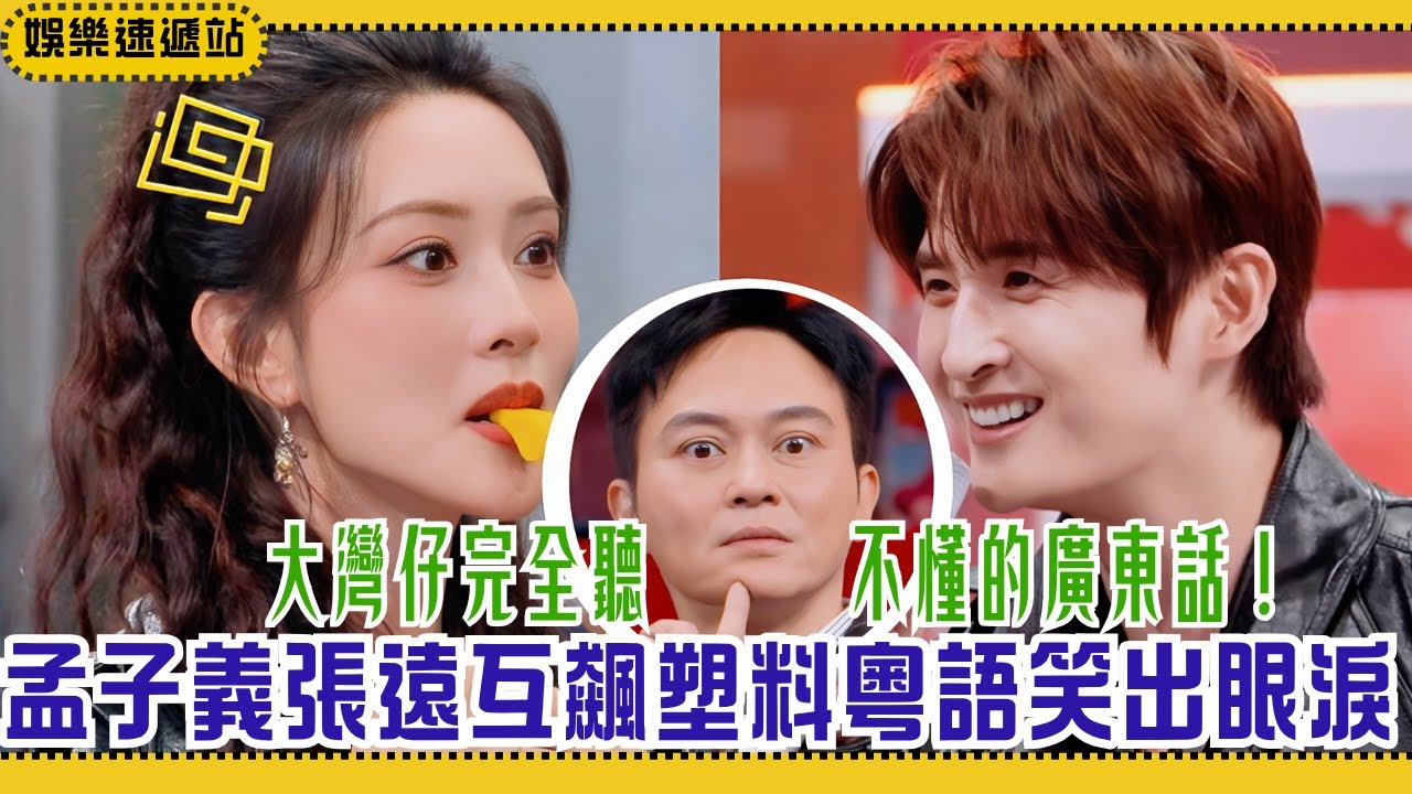 香港人都救不了的發音！孟子義張遠塑料粵語笑出眼淚 陸虎王星越「雞同鴨講」神級誤會！【你好星期六】#綜藝 #娛樂 #搞笑 #丁程鑫 #孟子义