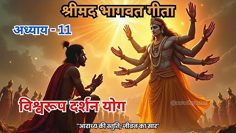 जब अर्जुन ने देखा भगवान का विराट रूप | Chapter 11: विश्वरूप दर्शन योग  #shrimadbhagavadgita in Hindi