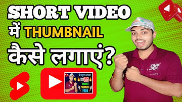 Youtube Shorts Par Thumbnail Kaise Lagaye | Shorts Me Thumbnail Kaise Lagaye | Thumbnail in shorts