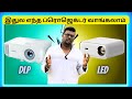    dlp vs led projector difference tamil
