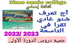 3ème année collège présentation du programme du français جميع الدروس  1ديال الثالثة إعدادي الدورة