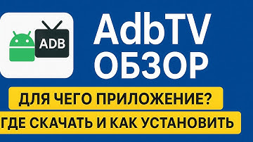 AdbTV — Обзор! Как установить и для чего нужно это приложение на Android TV
