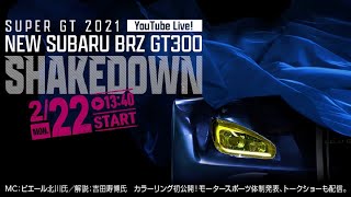 【LIVE】SUPER GT 2021 NEW SUBARU BRZ GT300 SHAKEDOWN