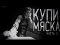 Страшные истории на ночь - Купи мяска 2! Страшилки на ночь . Scary stories.