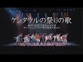 「ケンタウルの祭りの歌～2024version」劇団クリエ 30＋1周年記念公演 ミュージカル「銀河鉄道の夜」より　The Night of the Milky Way Train