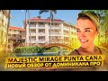 Majestic Mirage Punta Cana - полный обзор отеля от Доминикана ПРО