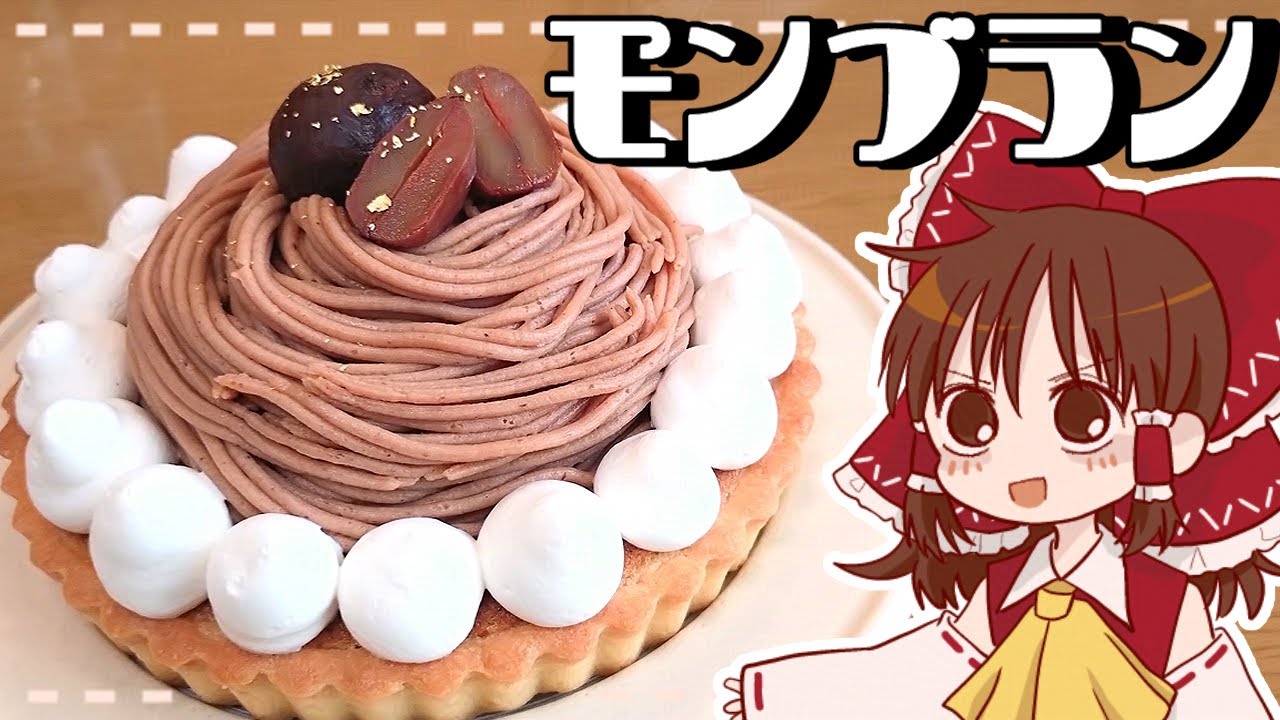 【ゆっくり料理】霊夢が作るマロンたっぷりモンブラン【ゆっくり実況】