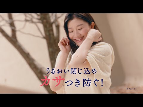 花王 ビオレ ザ ボディ ととのい肌「水ツヤのヴェール」篇  CM 篠原涼子、橋本環奈