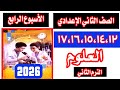 حل صفحة 13 14 15 16 17 علوم للصف الثاني الاعدادي حل تقييم الاسبوع الرابع الترم الثاني