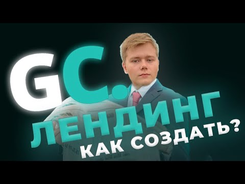 Создание лендинга на GetCourse. Настройка Геткурс #2