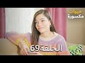 الحلقة69 مسلسل حيوات مكسورة Kirik Hayatlar الحلقة69 مسلسل حيوات مكسورة Kirik Hayatlar