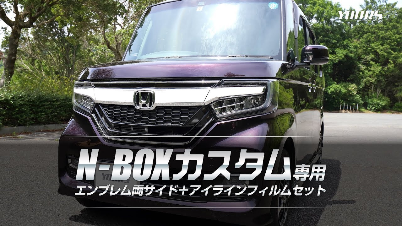 N Box カスタム 専用 エンブレム両サイド アイラインフィルムセット 4pcs 全4色 オートショップユアーズ Youtube