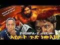 የስኬታማነቱ 5 ሚስጥሮች በእኔ እይታ Pushpa 2 The Rule በቃሲም መካ የስኬታማነቱ 5 ሚስጥሮች በእኔ እይታ Pushpa 2 The Rule በቃሲም መካ