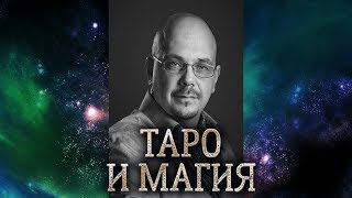 Карты ТАРО и магия. Почему именно карты ТАРО являются главным инструментом и книгой магов.