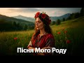 Український етно-фольк 2025 — Пісня Мого Роду