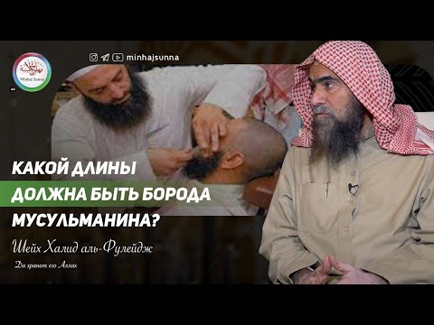 Можно ли укорачивать бороду? | Шейх Халид аль-Фулейдж