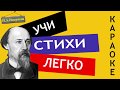 Н.А. Некрасов " Железная дорога (Отрывок 1 часть) " | Учи стихи легко | Аудио Стихи Слушать Онлайн