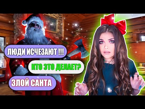 СТРАШНАЯ ПЕРЕПИСКА! ДЕРЕВНЯ САНТЫ