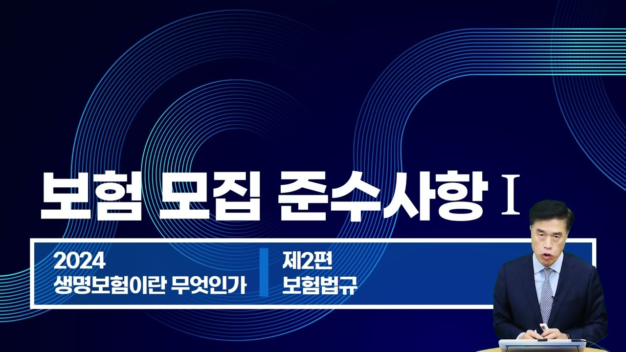 2024년 생명보험 모집인 4장 보험모집 준수사항