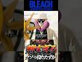疋殺ぃぃぃ!!【BLEACH】#shorts #short #steam #bleachbravesouls #youtube