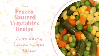 Quick Frozen  Sauteed Vegetables Recipe/وصفة خضار سوتيه مجمدة سريعة