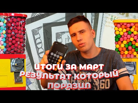 БИЗНЕС С НУЛЯ на жвачках, СКОЛЬКО ПОЛУЧИЛОСЬ ЗАРАБОТАТЬ ЗА МАРТ?!