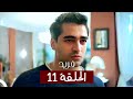 الطائر الرفراف الحلقة 11 مدبلج Fareed