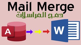 دمج البيانات الموجودة بقاعدة بيانات أكسيس مع ملف وورد MS Word (دمج المراسلات Mail Merge)