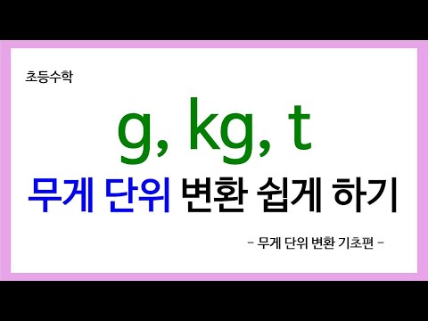   초등 수학 G 그램 Kg 킬로그램 T 톤 무게 단위의 변환 방법 알아보기 G 그램 Kg 킬로그램 T 톤 무게 단위의 변환 방법을 알아봅시다