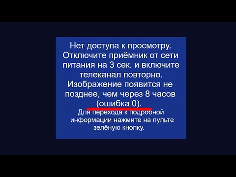 Ошибка 0. Причины и как её убрать. Что делать при ошибке 0 триколор тв.