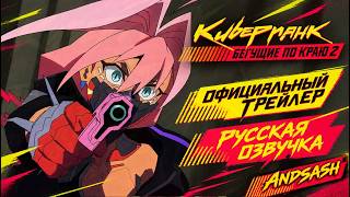 Киберпанк: Бегущие по краю 2  (2026) | Русский трейлер | Дубляж от AndSash — trending on YouTube in Russia