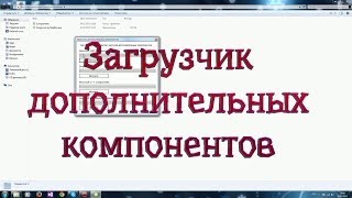 Загрузчик дополнительных компонентов (избежание ошибок при установке и запуске игр) Загрузчик дополнительных компонентов (избежание ошибок при установке и запуске игр)