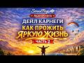 Дейл Карнеги Как прожить яркую жизнь — Часть 2 главы 6–10 | Аудиокнига SoundPage Читать Слушать