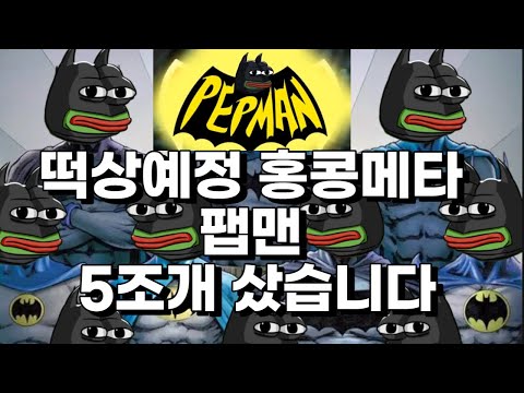 홍콩불장 대비 밈코인 펩맨 Pepman 5조개 샀습니다 팹맨 사는법 저스틴썬 일론머스크가 밀어주고 100배 떡상 가자 