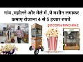 गांव ,महोल्ले और मेले में ये मशीन लगाकर कमाए, रोजाना 4 से 5 हजार रुपये |