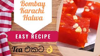 ගෙදර හදපු මස්කට් |  Easy Karachi Halwa recipe   #srilankan #sweetrecipe #streetfood #indianfood