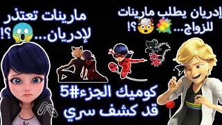 كوميك ميراكلس🐞﴿🥺 قد كشف سري 🖇️﴾🌷🌸 الجزء5🌼🍂إدريان يطلب مارينات للزواج😱💐و مارينات تعتذر لإدريان..🤯😔